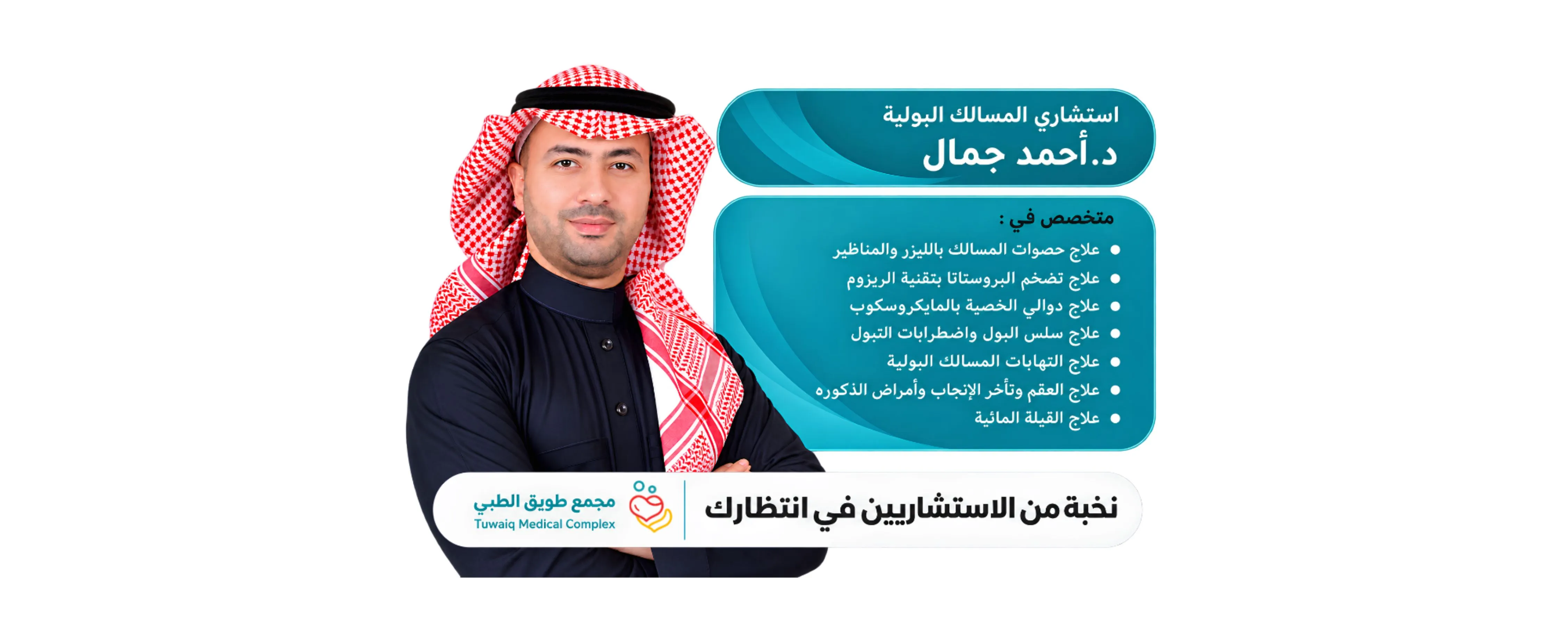 TUWAIQ medical specialist and treatment information