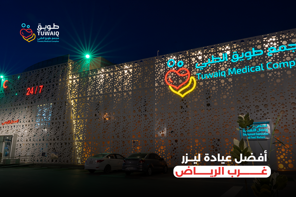 افضل عيادة ليزر غرب الرياض