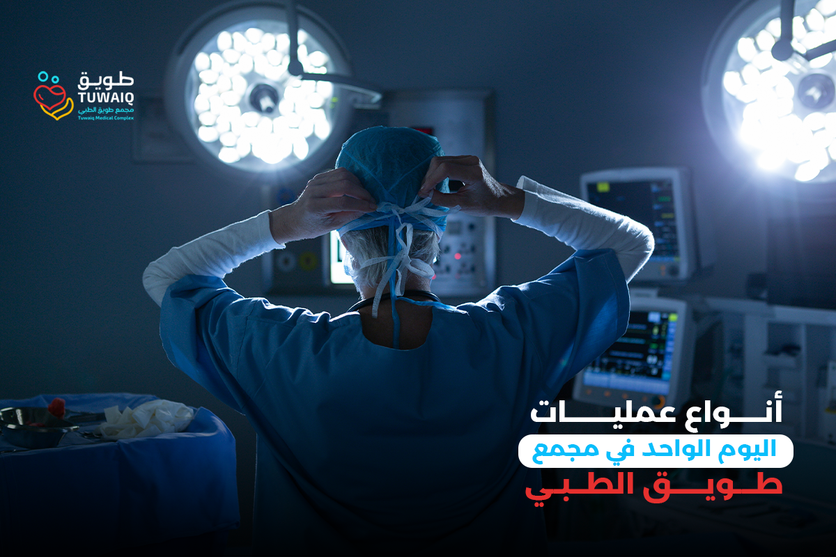 أنواع عمليات اليوم الواحد في مجمع طويق الطبي