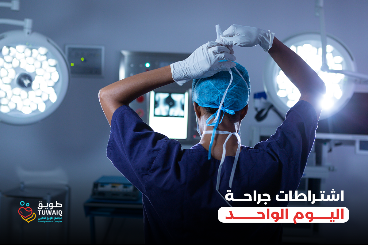 اشتراطات جراحة اليوم الواحد في مجمع طويق الطبي