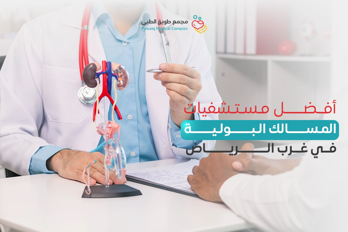 Best Urology Hospitals in West Riyadh